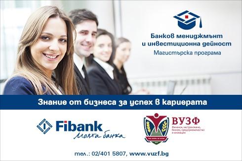 Fibank и ВУЗФ стартират прием за магистърска програма